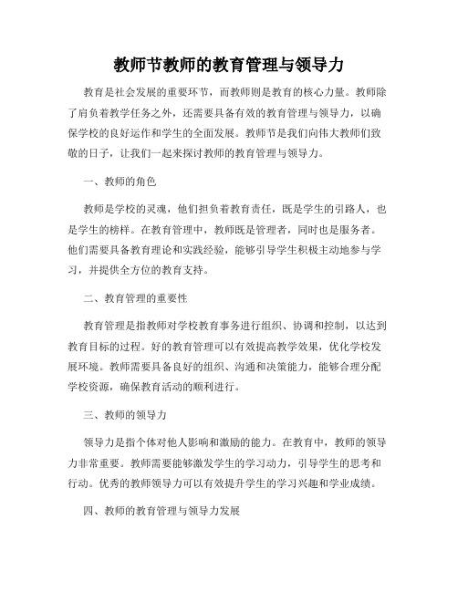 教师节教师的教育管理与领导力