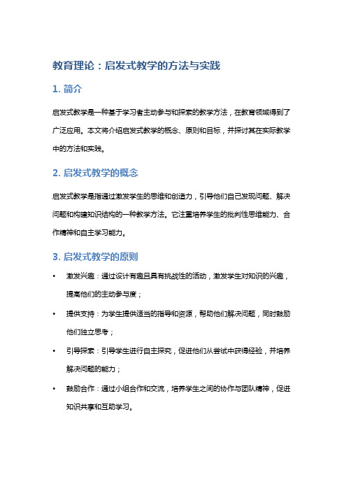 教育理论：启发式教学的方法与实践