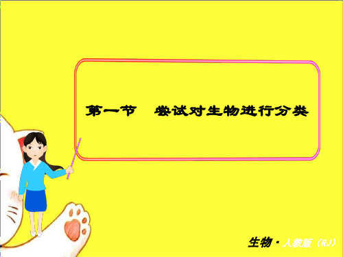 人教版八年级生物上册第一节尝试对生物进行分类课件PPT
