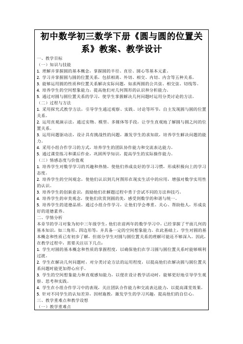 初中数学初三数学下册《圆与圆的位置关系》教案、教学设计