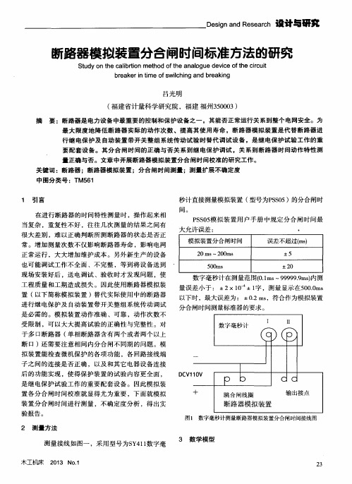 断路器模拟装置分合闸时间标准方法的研究