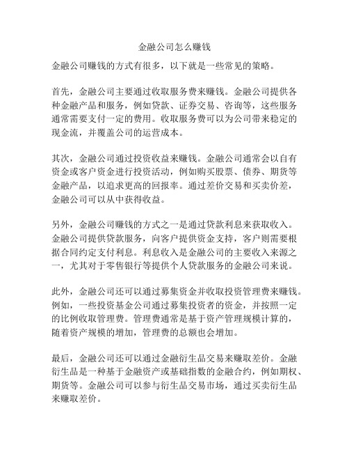 金融公司怎么赚钱