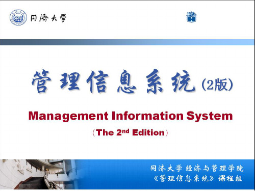 管理信息系统版第章ppt课件