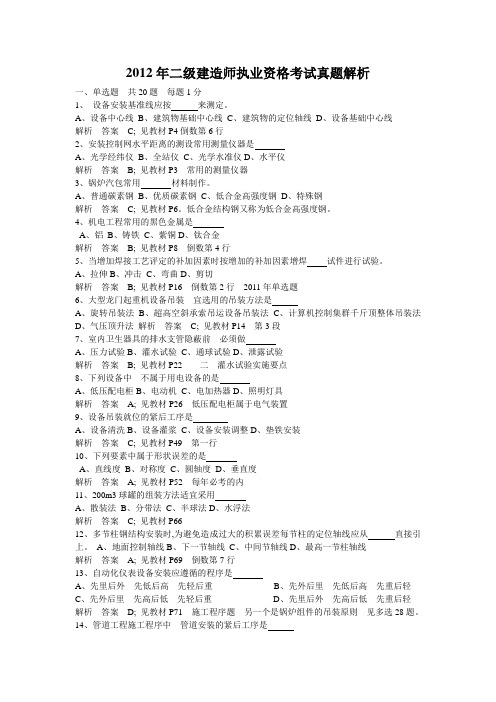 2012年6月份二级建造师机电实务真题及答案