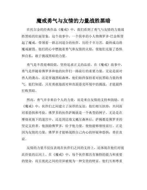 魔戒勇气与友情的力量战胜黑暗