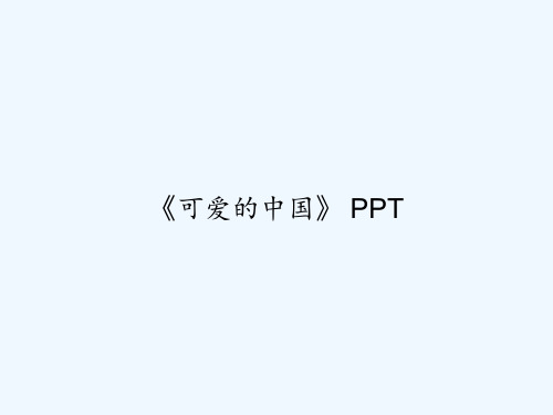 《可爱的中国》 PPT