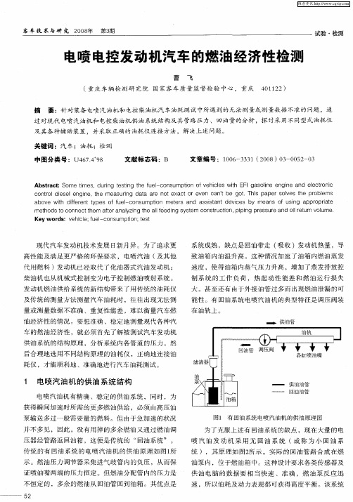 电喷电控发动机汽车的燃油经济性检测