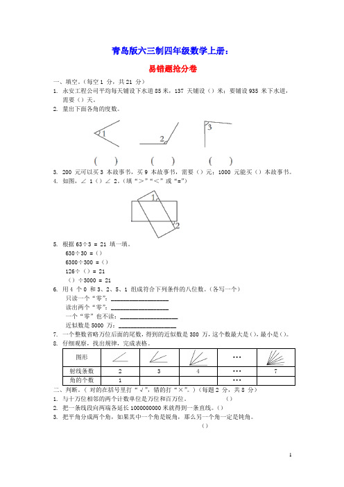 四年级数学上册期末冲刺抢分卷2易错题抢分卷青岛版六三制(含答案)