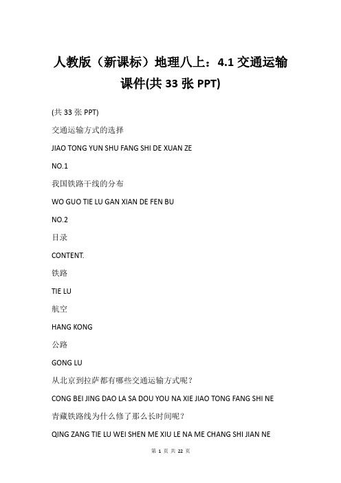 人教版(新课标)地理八上：4.1交通运输课件(共33张PPT)