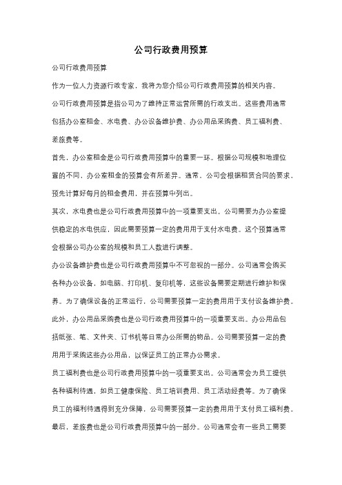 公司行政费用预算