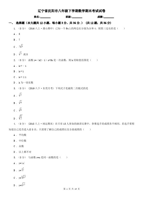 辽宁省沈阳市八年级下学期数学期末考试试卷