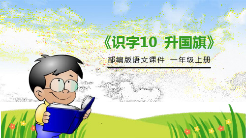 人教部编版小学语文一年级上册《识字10 升国旗》教学课件