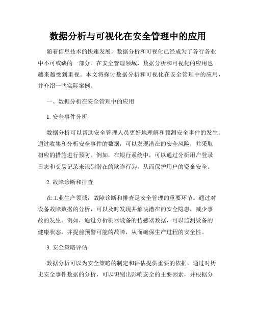 数据分析与可视化在安全管理中的应用