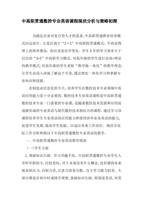 中高职贯通数控专业英语课程现状分析与策略初探教育文档