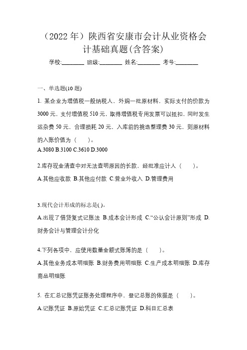 (2022年)陕西省安康市会计从业资格会计基础真题(含答案)