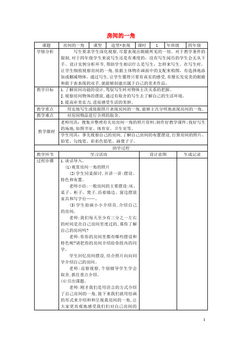 四年级美术下册13房间的一角教案1浙美版