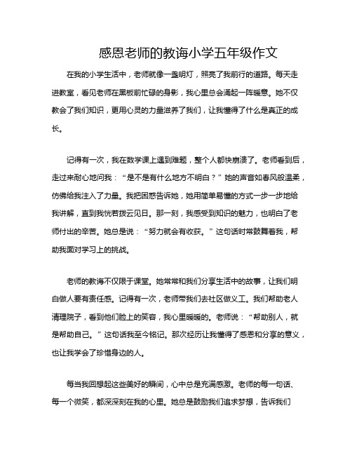 感恩老师的教诲小学五年级作文