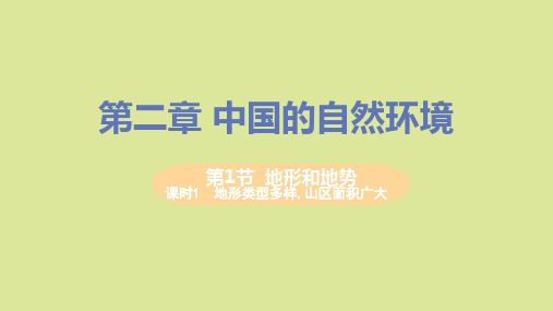 八年级地理上册第二章中国的自然环境第一节地形和地势课时1地形类型多样山区面积广大教学课件人教版