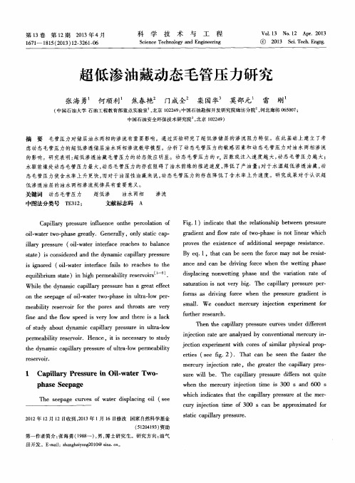 超低渗油藏动态毛管压力研究