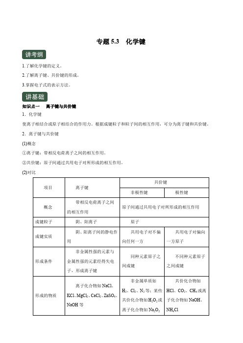 2020年高考化学一轮复习讲练测 专题5.3 化学键(讲) 含解析