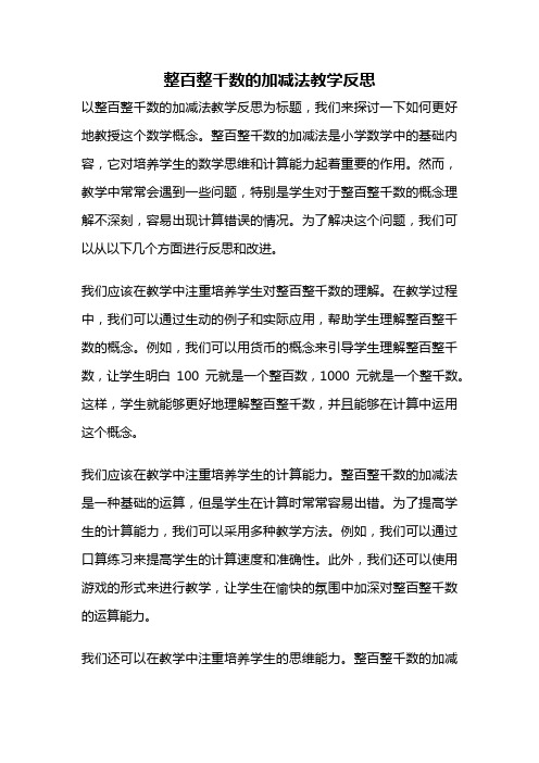 整百整千数的加减法教学反思