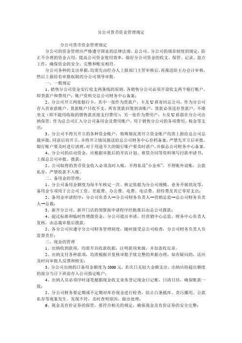 分公司货币资金管理规定