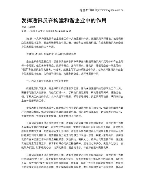 发挥通讯员在构建和谐企业中的作用