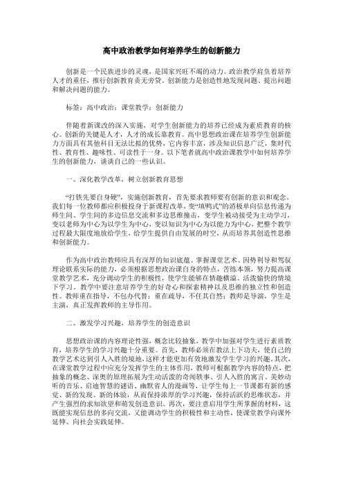 高中政治教学如何培养学生的创新能力