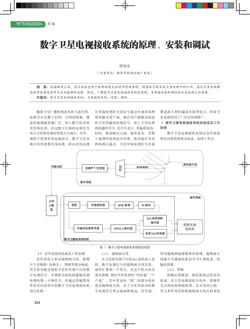 数字卫星电视接收系统的原理、安装和调试