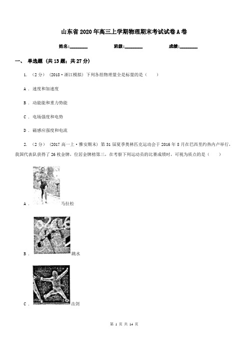 山东省2020年高三上学期物理期末考试试卷A卷(模拟)