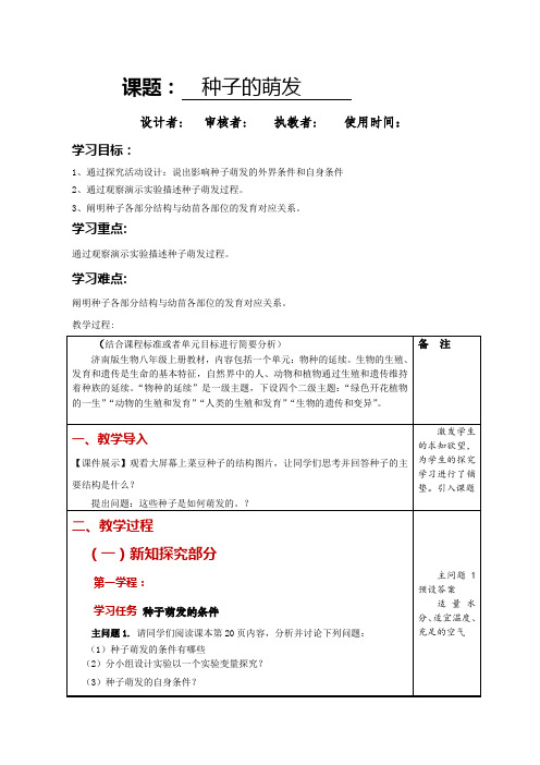 4-1-4种子的萌发(教案)济南版生物八年级