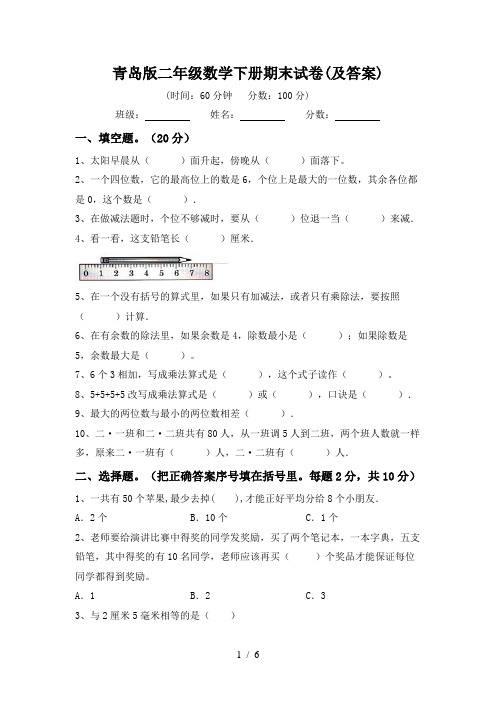 青岛版二年级数学下册期末试卷(及答案)