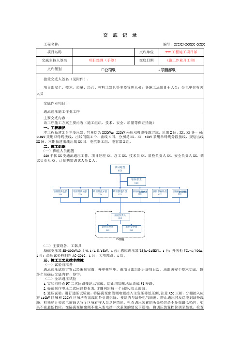 《通流通压施工方案》交底记录