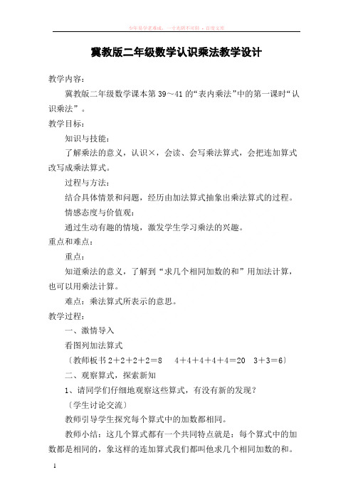 冀教版二年级数学认识乘法教学设计