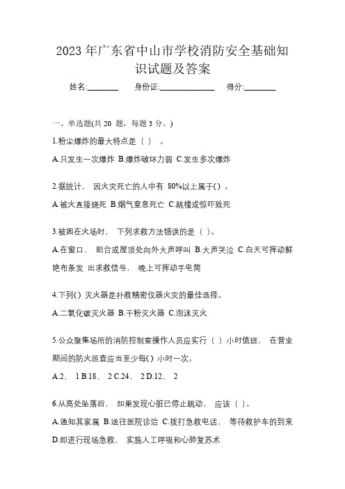 2023年广东省中山市学校消防安全基础知识试题及答案