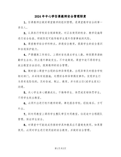 2024年中心学任课教师安全管理职责（三篇）