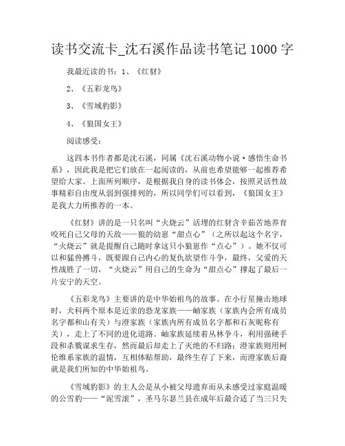 读书交流卡_沈石溪作品读书笔记1000字