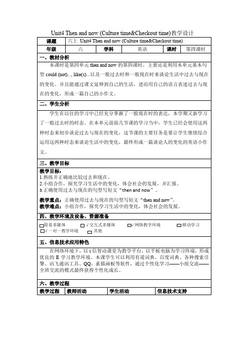 Unit 4 Then and now (教案)英语六年级上册