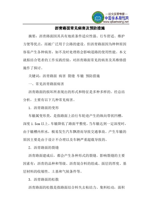 沥青路面常见病害及预防措施