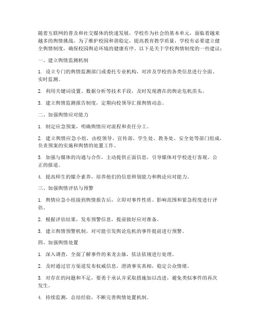 关于学校舆情制度