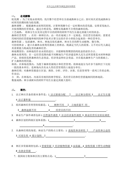 森林经理复习资料