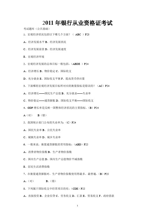 银行从业资格证考试公共基础题库