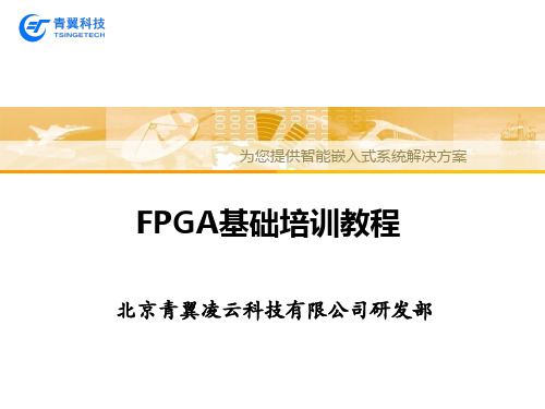 FPGA基础知识培训-PPT课件