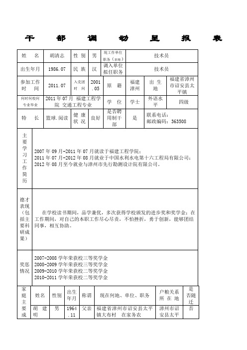 干部调动呈报表