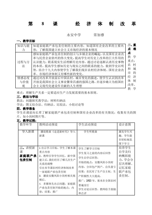 《经济体制改革》教案常加睿