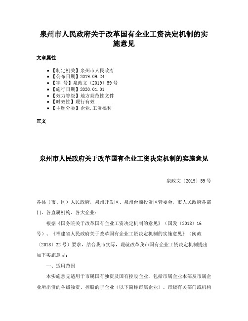 泉州市人民政府关于改革国有企业工资决定机制的实施意见