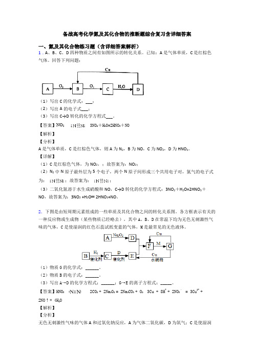 备战高考化学氮及其化合物的推断题综合复习含详细答案