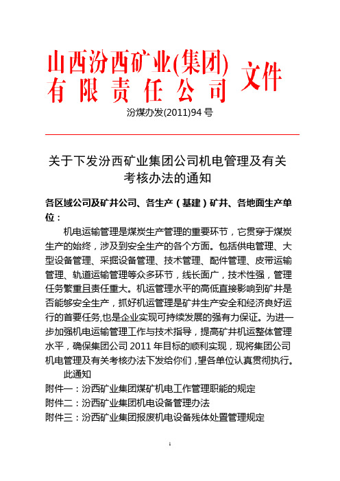 号附关于下发汾西矿业集团公司机电运输管理及有关考核办法的通知