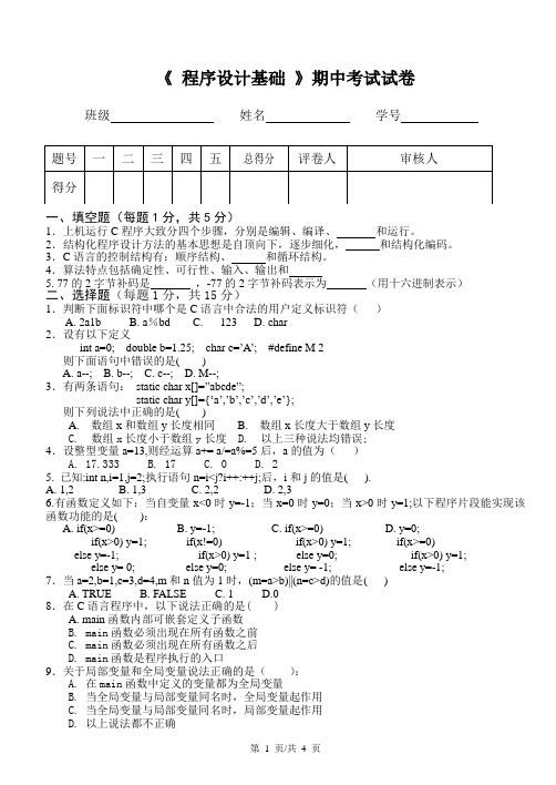 《 程序设计基础 》期中考试试卷