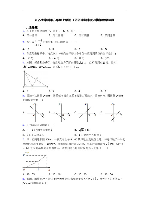 江苏省常州市八年级上学期 1月月考期末复习模拟数学试题